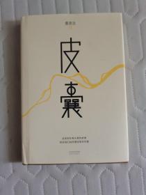 刘德华题序精装《皮囊》350万册纪念版 作者 蔡崇达题词：卸下皮囊.以心相交（附赠精美铜质书签）