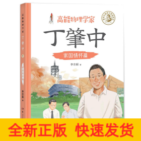 高能物理學(xué)家丁肇中 家國情懷篇