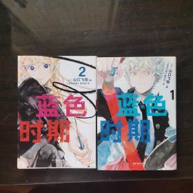 蓝色时期.1-2册热血美术漫画（首刷限量赠PVC胶片书签1张+随书插画卡片2张）