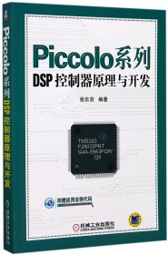 Piccolo系列DSP控制器原理与开发