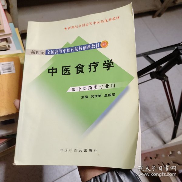 新世纪全国高等中医药院校创新教材：中医食疗学（供中医药类专业用）