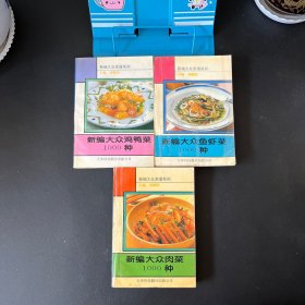 新编大众菜谱系列；新编大众鱼虾菜1000种，新编大众肉菜1000种，新编大众鸡鸭菜1000种【三本合售】