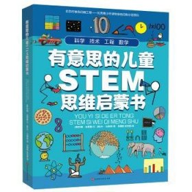 有意思的儿童STEM思维启蒙书（全4册，数学、物理、化学、生物、地理、科学等学科融合为52个主题）