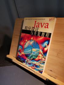 Java程序设计与开发教程