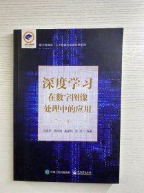 深度学习在数字图像处理中的应用（正版如图、内页干净）