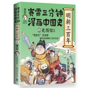 赛雷三分钟漫画中国史·明朝三百年2