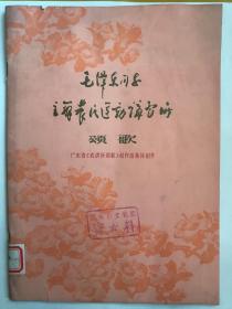 毛泽东同志主办农民运动讲习所颂歌