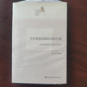 辛亥革命及国民党的分裂：国民党湖北省主席口述历史