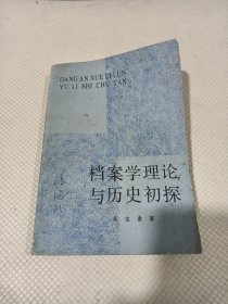 檔案學理論與歷史初探