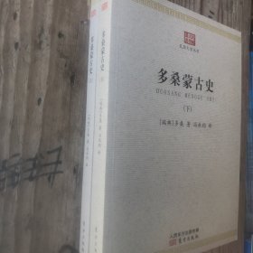 多桑蒙古史（上下）