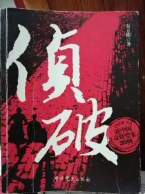 侦破：新中国奇疑要案20例（东方明 著）16开本 中共党史出版社 2009年9月1版1印，仅5000册，445页。