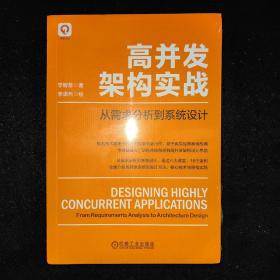 高并发架构实战：从需求分析到系统设计