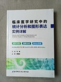 临床医学研究中的统计分析和图形表达实例详解