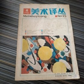 美术译丛（1985.4）