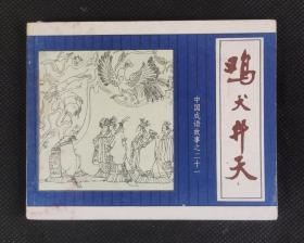连环画 小人书 鸡犬升天 中国成语故事之二十一 X