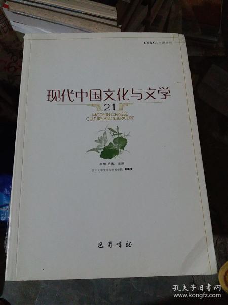 现代中国文化与文学（21）