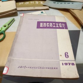 医药农药工业设计1978.6，书脊有修补具体见图