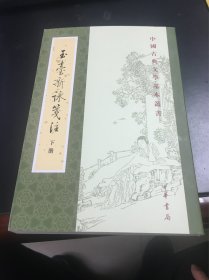 玉台新咏笺注（下册·中国古典文学基本丛书）