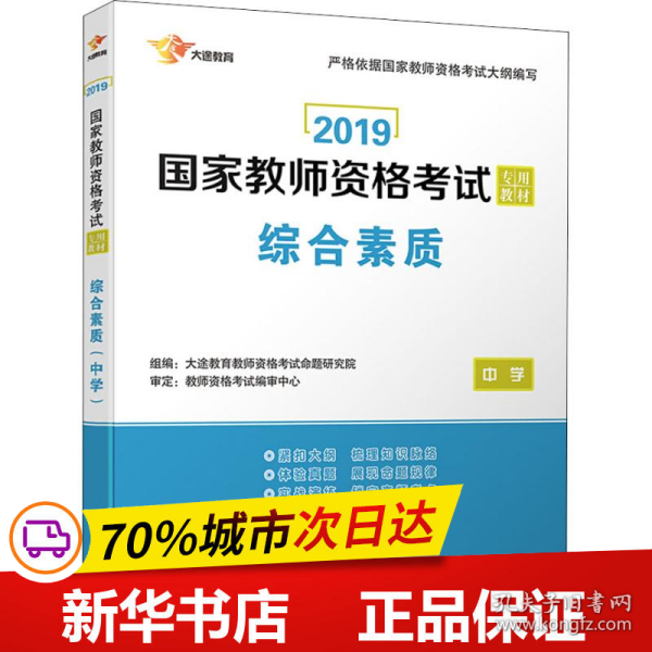 2017国家教师资格考试专用教材：综合素质（中学）