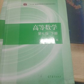 高等数学下册（第七版）