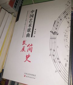 中国艺术歌曲发展简史