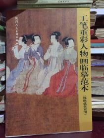 工笔重彩人物画临摹范本 韩熙载夜宴图