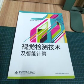 视觉检测技术及智能计算