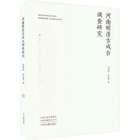 河南明清古戏台调查研究