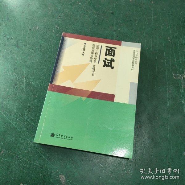 中小学和幼儿园教师资格考试辅导教材：面试（适用于初级中学、高级中学教师资格申请者）