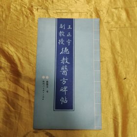王正宇副教授德教醫(yī)方碑帖