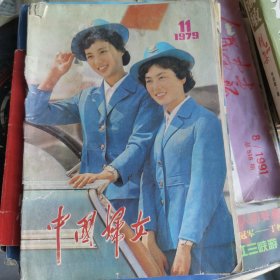 中国妇女1979年第11期