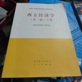 全新正版未使用 有增值激活码 西方经济学（第2版）下册