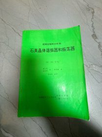 频率控制和计时用 石英晶体谐振器和振荡器