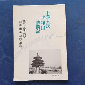 【稀缺保真】[日文版]中华人民共和国访问记（著者菅谷长吉签赠本），内有一沓相关资料，还有订正页，内页无写划近全新，实图为准看图下单，以图为准