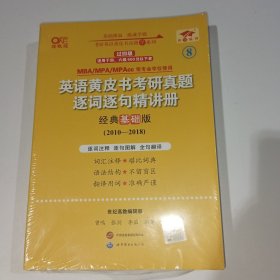 英语黄皮书考研真题逐词逐句精讲册经典基础版2010-2018曾鸣9787523202852