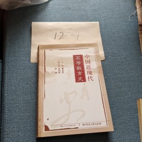 中国近现代高等教育史