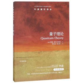 量子理论/牛津通识读本