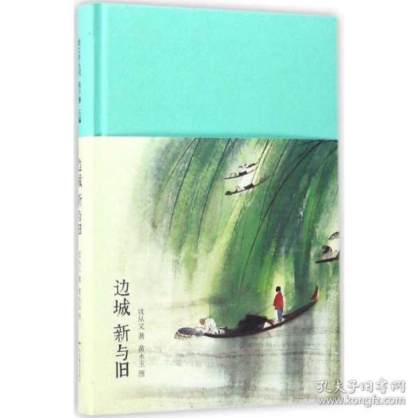 边城 新与旧（新文学丛刊 初版重排 布面精装 插图本）