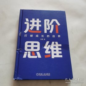 进阶思维：打破成长的边界