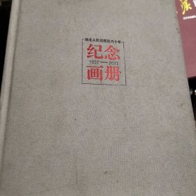 湖北人民出版社六十年纪念画册