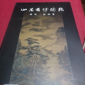 山东省博物馆藏珍绘画卷