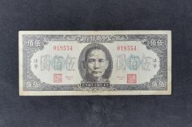 民国纸币

民国三十四年 1945年 民国中央银行发行 面额伍佰圆 品相如图