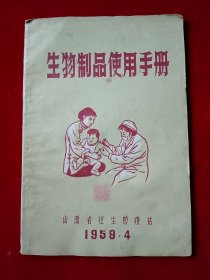 生物制品使用手册