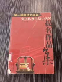 第一届鲁迅文学奖全国优秀中篇小说奖提名作品集