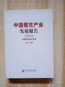 中国餐饮产业发展报告 . 2016