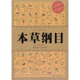 【9成新】【良好】本草纲目