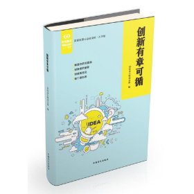 正版 创新有章可循 轻松读大师项目部 中国盲文出版社