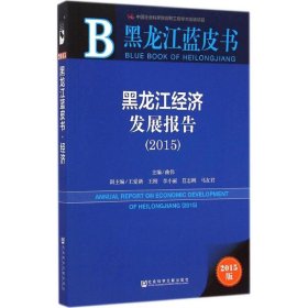 黑龙江经济发展报告2015