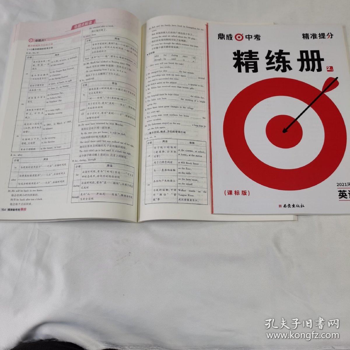 《鼎成中考精准提分》（2021河南英语课标版精讲册1/4）（含精练册2/4）