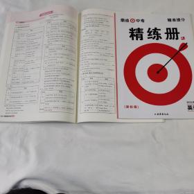 《鼎成中考精准提分》（2021河南英语课标版精讲册1/4）（含精练册2/4）